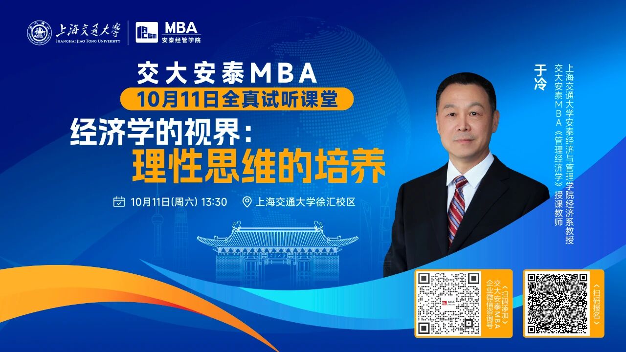 从理性角度解码经济现象！交大安泰MBA授课师资于冷教授全真试听课堂，带你打开经济学的视界！
