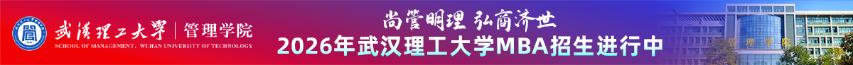 武汉理工大学管理学院MBA