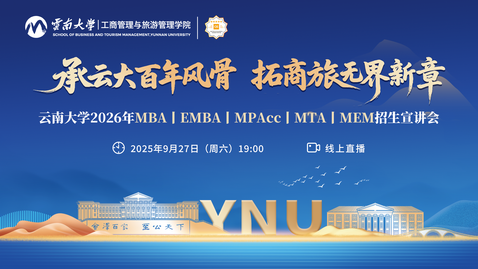 嘉宾阵容 | 云南大学2026年MBA/EMBA/MPAcc/MTA/MEM招生宣讲会邀您参加！